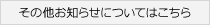 その他お知らせについてはこちら