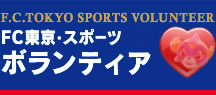 FC東京・スポーツボランティア