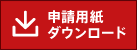 申請用紙ダウンロード