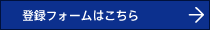 登録フォームはこちら