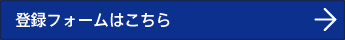 登録フォームはこちら