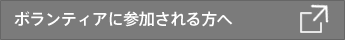 ボランティアに参加される方へ
