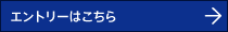 エントリーはこちら