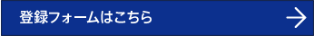 登録フォームはこちら